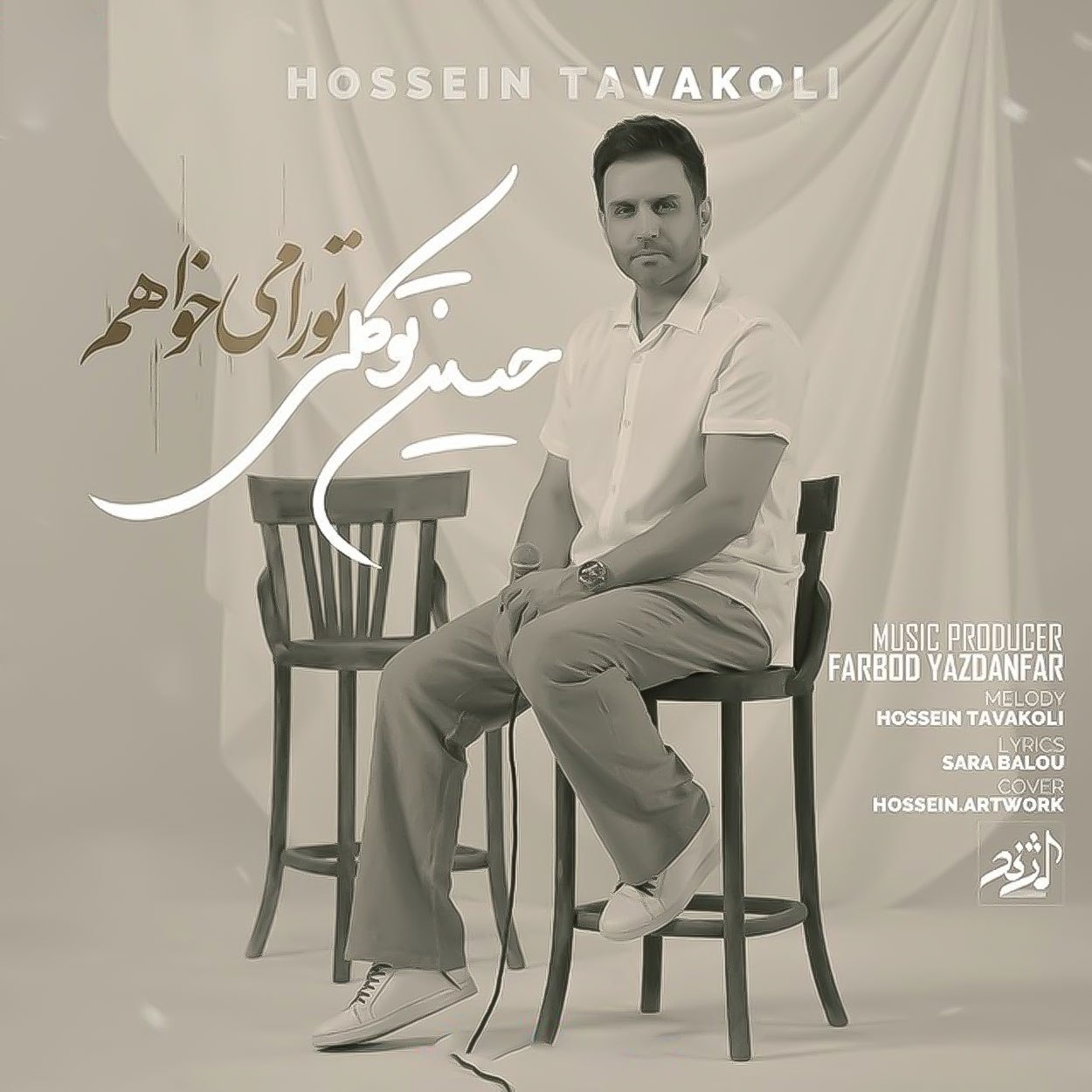 دانلود آهنگ حسین توکلی به نام تو را میخواهم